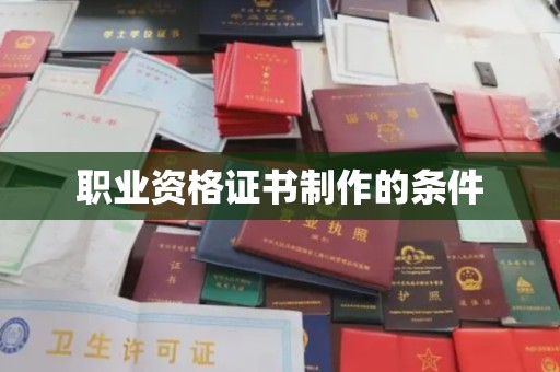 广陵职业资格证书制作的条件